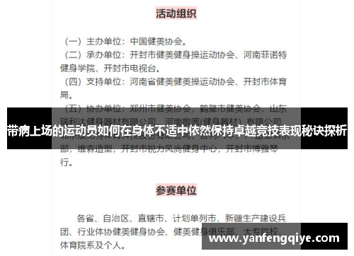 带病上场的运动员如何在身体不适中依然保持卓越竞技表现秘诀探析 带病上场的运动员如何在身体不适中依然保持卓越竞技表现秘诀探析